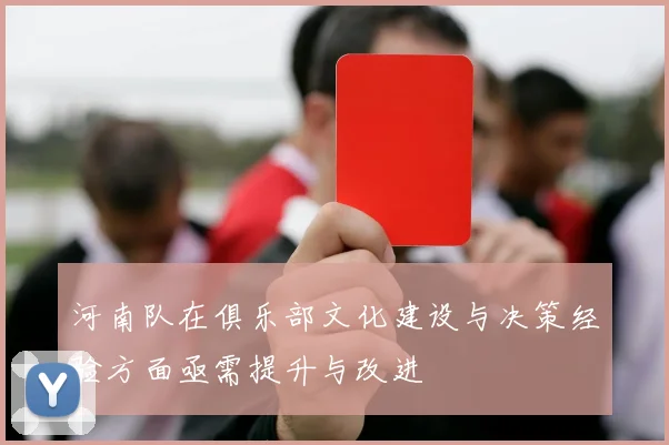 河南队在俱乐部文化建设与决策经验方面亟需提升与改进