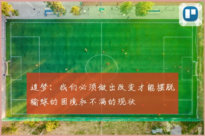 追梦：我们必须做出改变才能摆脱输球的困境和不满的现状