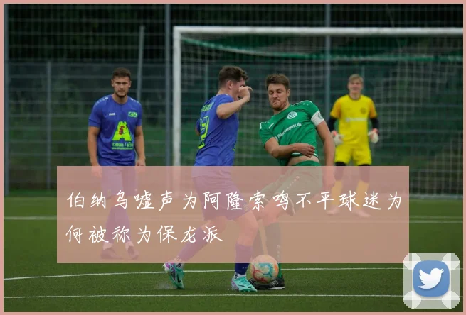 伯纳乌嘘声为阿隆索鸣不平球迷为何被称为保龙派