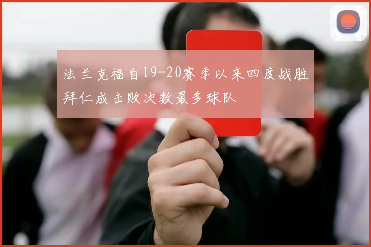 法兰克福自19-20赛季以来四度战胜拜仁成击败次数最多球队