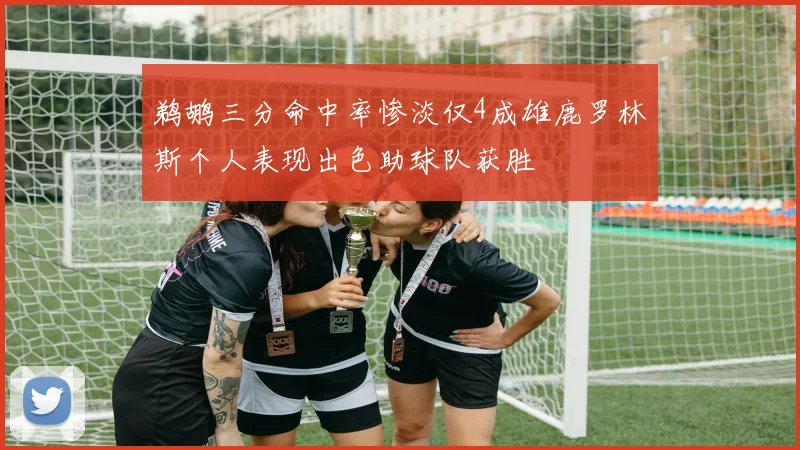 鹈鹕三分命中率惨淡仅4成雄鹿罗林斯个人表现出色助球队获胜